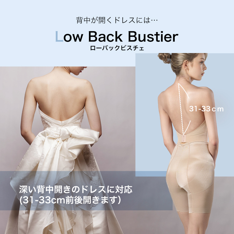 ブライダルインナー リュクシー　アイテム毎の背中の開き