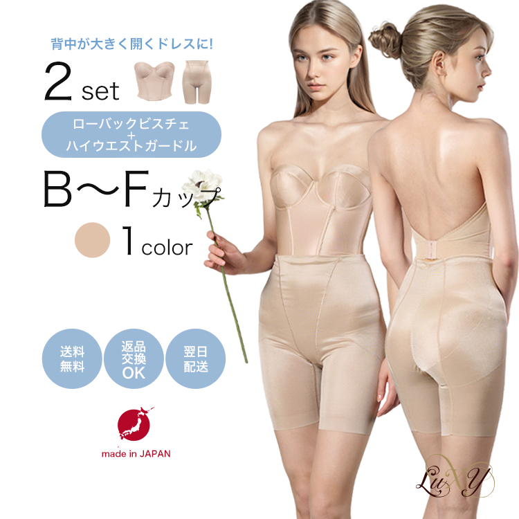 ローバックビスチェ・ハイウエストガードルセットのブライダルインナーセット