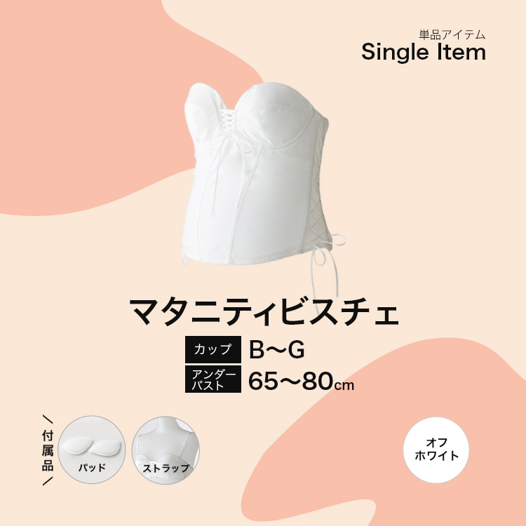 補正力もしっかりのマタニティビスチェ【LuXY(リュクシー)】ブライダル 