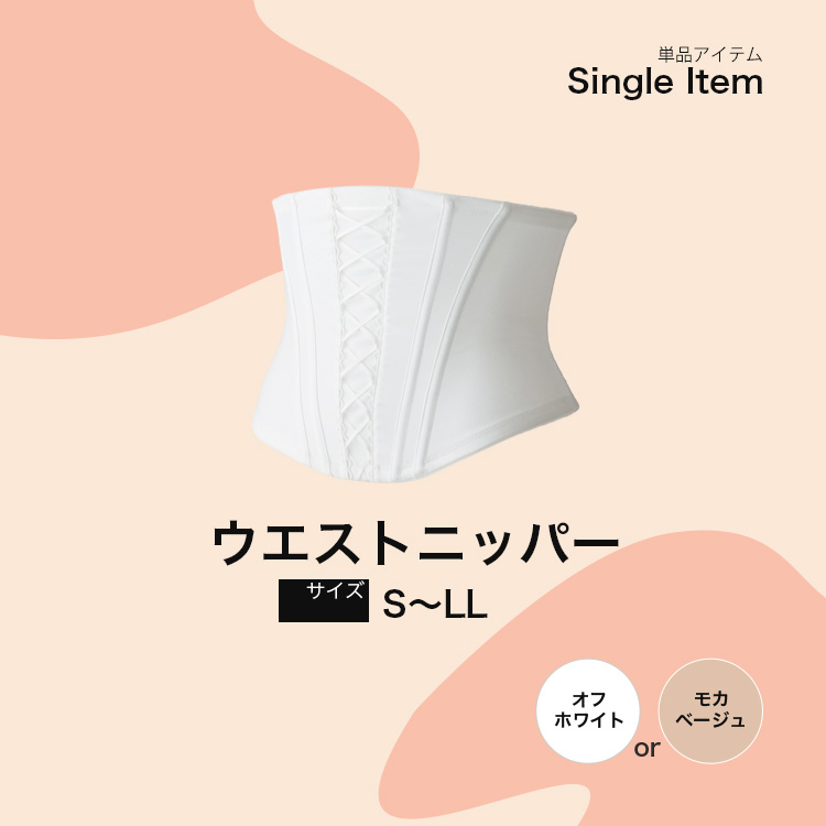 くびれを作るウエストニッパー【LuXY(リュクシー)】ブライダルインナー 