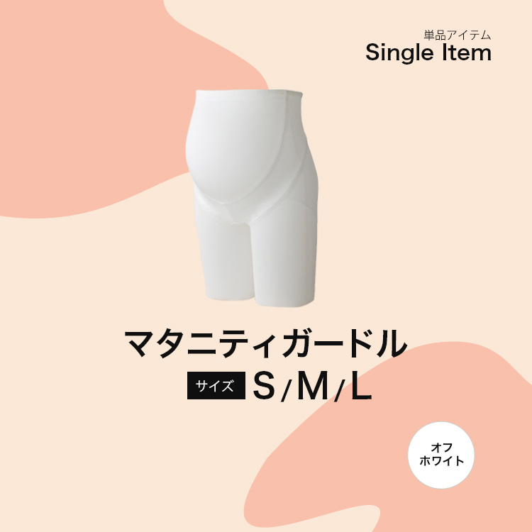 大きいお腹も安心のマタニティガードル【LuXY(リュクシー)】ブライダル 